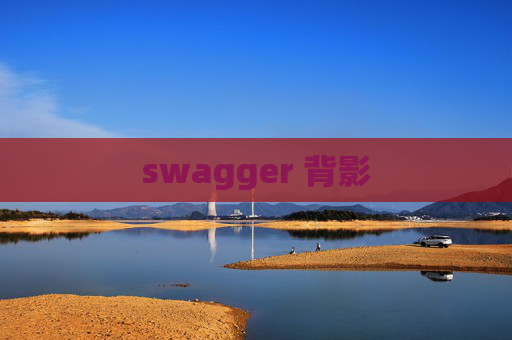 swagger 背影 swagger 背影
